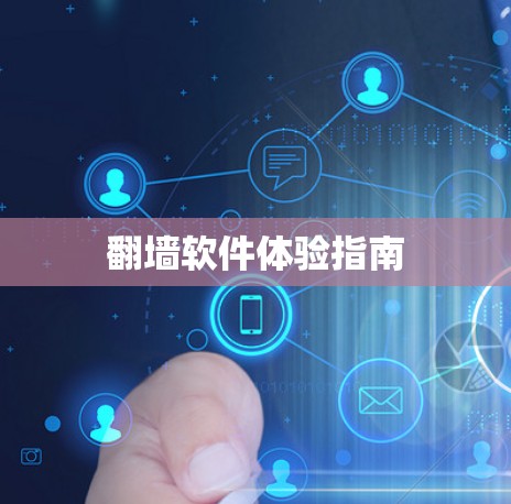 翻墙软件体验指南