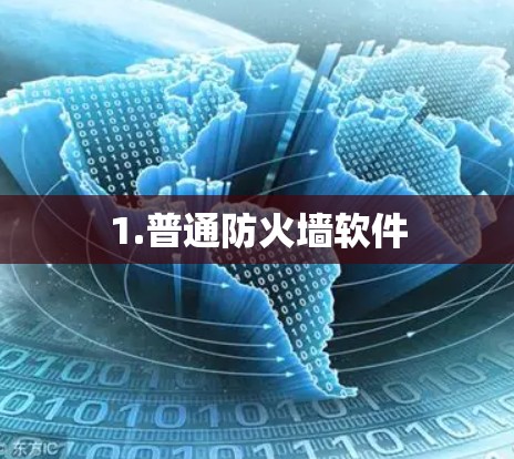 1.普通防火墙软件 1.普通防火墙软件