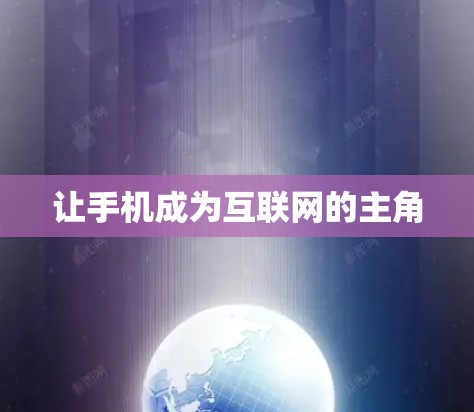 让手机成为互联网的主角 让手机成为互联网的主角