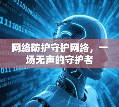 网络防护守护网络，一场无声的守护者
