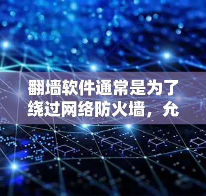 翻墙软件通常是为了绕过网络防火墙,允许用户访问外部服务器。速度优化版的翻墙软件旨在提高处理请求的速度,以减少延迟,尤其是在处理大量请求或频繁访问时。以下是一些可能影响翻墙软件速度的因素 翻墙软件通常是为了绕过网络防火墙,允许用户访问外部服务器。速度优化版的翻墙软件旨在提高处理请求的速度,以减少延迟,尤其是在处理大量请求或频繁访问时。以下是一些可能影响翻墙软件速度的因素