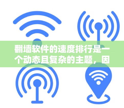 翻墙软件的速度排行是一个动态且复杂的主题,因为速度取决于多个因素,如硬件性能、网络环境、软件优化以及用户个人的使用习惯等。以下是一些常见的翻墙软件及其性能特点,供你参考 翻墙软件的速度排行是一个动态且复杂的主题,因为速度取决于多个因素,如硬件性能、网络环境、软件优化以及用户个人的使用习惯等。以下是一些常见的翻墙软件及其性能特点,供你参考