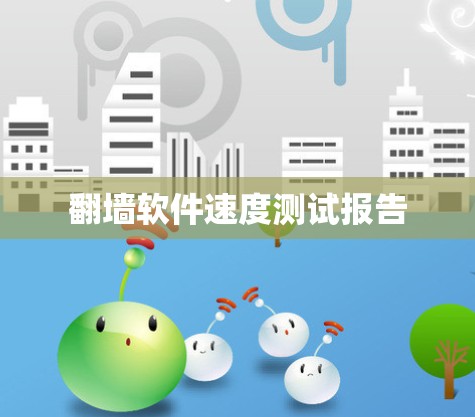 翻墙软件速度测试报告