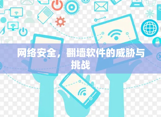 网络安全，翻墙软件的威胁与挑战