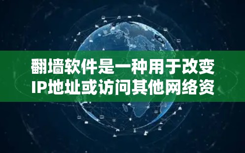 翻墙软件是一种用于改变IP地址或访问其他网络资源的软件，通常包括网站、文件服务器或VPN服务。手机翻墙软件是一种专门设计在手机上的翻墙工具，帮助用户在移动设备上进行翻墙操作