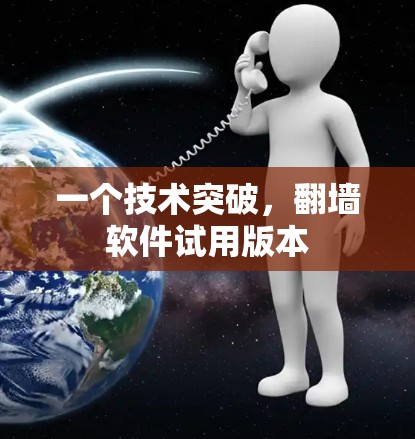 一个技术突破，翻墙软件试用版本