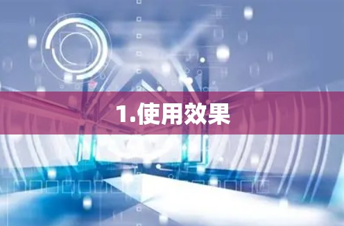1.使用效果