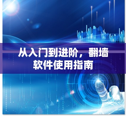 从入门到进阶，翻墙软件使用指南