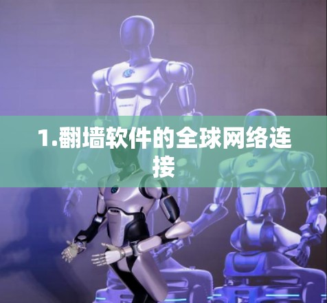 1.翻墙软件的全球网络连接