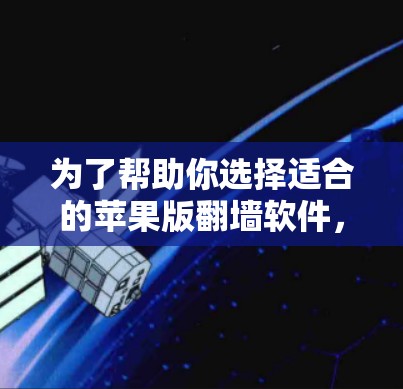 为了帮助你选择适合的苹果版翻墙软件,以下是一些关键点和推荐,供你参考