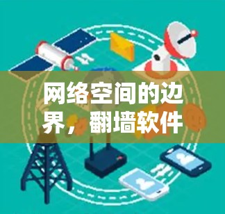 网络空间的边界,翻墙软件的挑战与解决方案