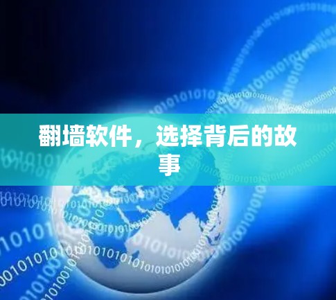 翻墙软件,选择背后的故事