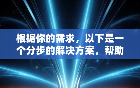 根据你的需求，以下是一个分步的解决方案，帮助你选择适合的翻墙软件