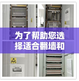 为了帮助您选择适合翻墙和管理IP地址的软件,以下是一些推荐,结合了免费和付费软件的平衡