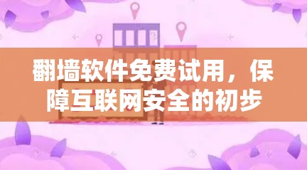 翻墙软件免费试用，保障互联网安全的初步探索