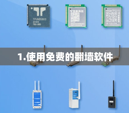 1.使用免费的翻墙软件