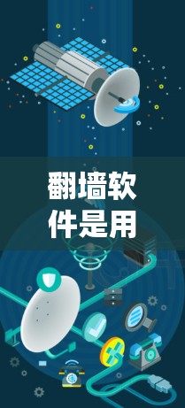翻墙软件是用于绕过网站访问限制的工具,通过加密技术、代理服务器或勒索软件实现访问控制。以下是关于免费翻墙软件推荐的详细指南