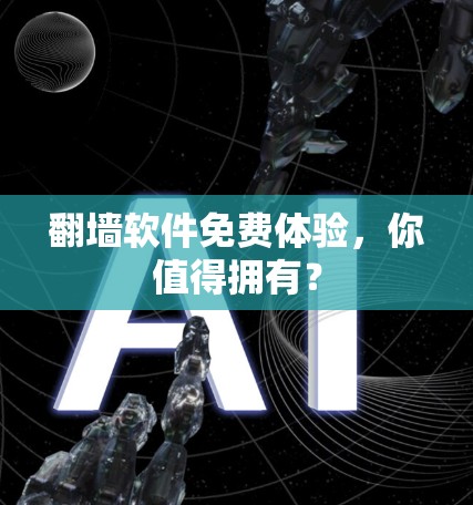 翻墙软件免费体验,你值得拥有?