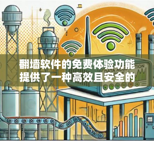 翻墙软件的免费体验功能提供了一种高效且安全的方式解决URL截断问题,以下是其主要功能的解析