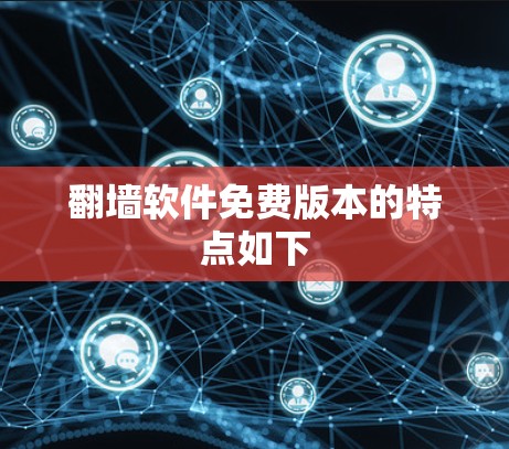翻墙软件免费版本的特点如下