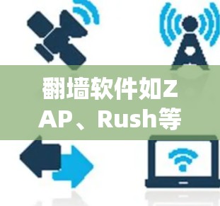 翻墙软件如ZAP、Rush等,通过隐藏在网络服务器上,绕过服务器限制,让用户访问被截断的网站。选择时需考虑需求、安全性和兼容性,避免风险。以下是详细的步骤和评估