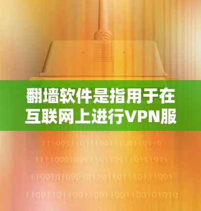 翻墙软件是指用于在互联网上进行VPN服务的软件工具。免费翻墙软件是一种常见的选择,用于解决对战游戏、视频、新闻等需求。以下是一些免费翻墙软件的推荐