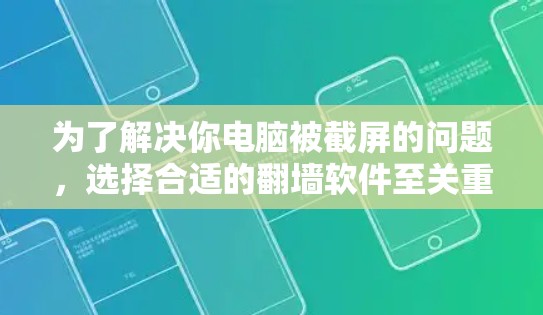 为了解决你电脑被截屏的问题,选择合适的翻墙软件至关重要。以下是一些推荐和考虑因素的总结