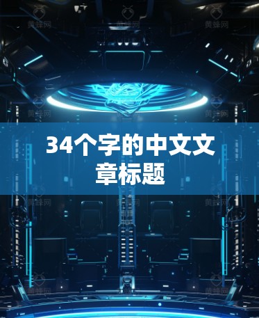 34个字的中文文章标题