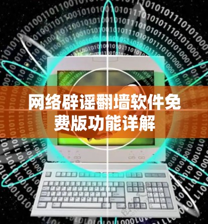 网络辟谣翻墙软件免费版功能详解
