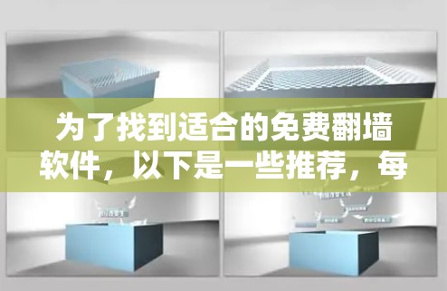 为了找到适合的免费翻墙软件，以下是一些推荐，每个软件都有其独特的优势和适用场景