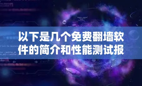 以下是几个免费翻墙软件的简介和性能测试报告