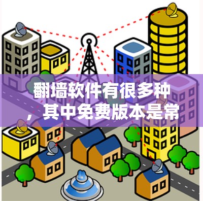 翻墙软件有很多种,其中免费版本是常见的选择。以下是一些常见的免费翻墙软件推荐,供您参考