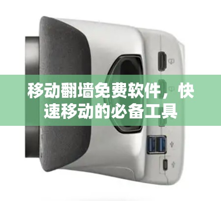 移动翻墙免费软件,快速移动的必备工具