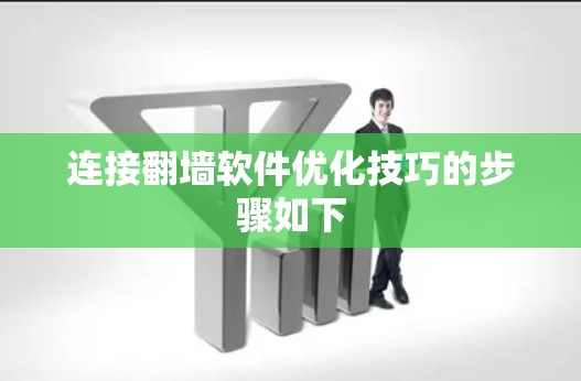 连接翻墙软件优化技巧的步骤如下