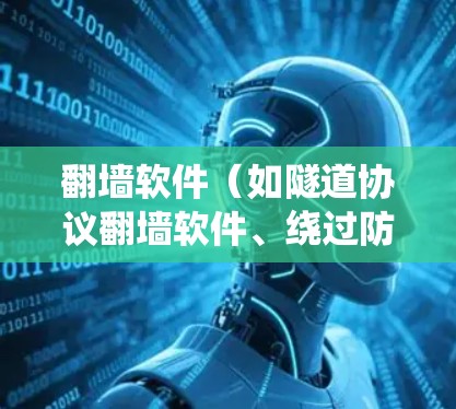 翻墙软件（如隧道协议翻墙软件、绕过防火墙软件等）连接优化是一个重要的话题，尤其是在网络安全、性能、稳定性等方面。以下是一些优化翻墙软件连接的建议