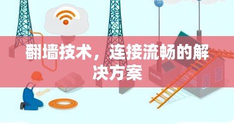 翻墙技术,连接流畅的解决方案
