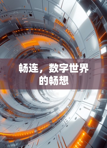 畅连,数字世界的畅想