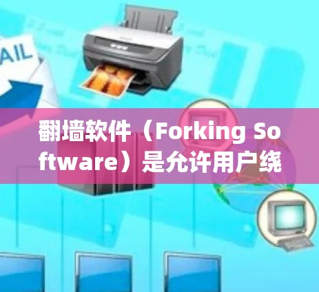 翻墙软件(Forking Software)是允许用户绕过防火墙连接到外部互联网的工具。为了提升翻墙软件的连接速度,可以采取以下优化方案