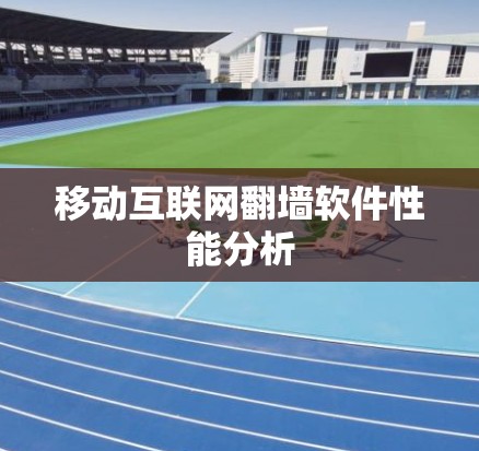 移动互联网翻墙软件性能分析 移动互联网翻墙软件性能分析