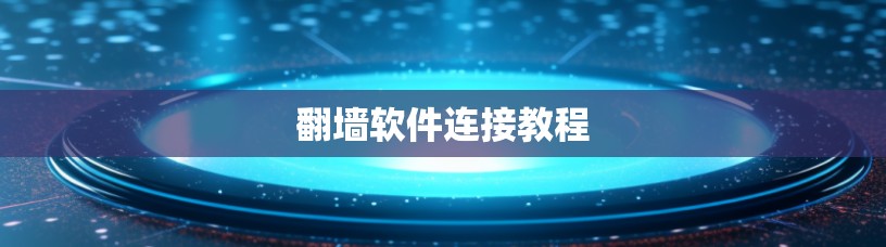 翻墙软件连接教程