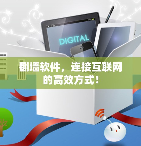 翻墙软件,连接互联网的高效方式! 翻墙软件,连接互联网的高效方式!