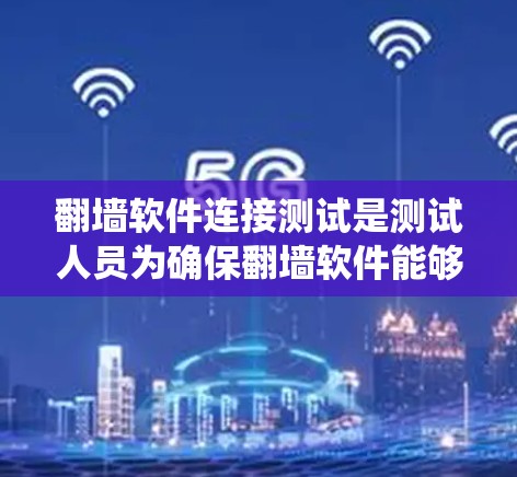 翻墙软件连接测试是测试人员为确保翻墙软件能够可靠、安全地绕过防火墙连接用户请求的过程。以下是一些常见的测试方法和步骤 翻墙软件连接测试是测试人员为确保翻墙软件能够可靠、安全地绕过防火墙连接用户请求的过程。以下是一些常见的测试方法和步骤
