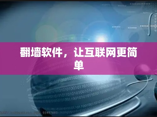 翻墙软件,让互联网更简单