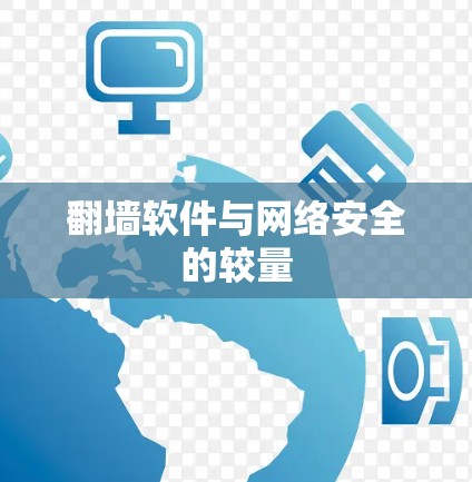 翻墙软件与网络安全的较量
