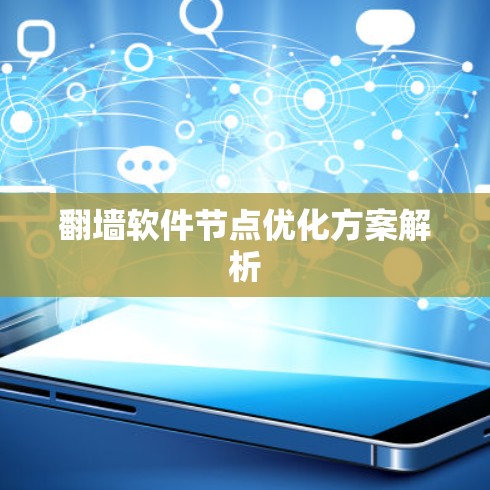 翻墙软件节点优化方案解析